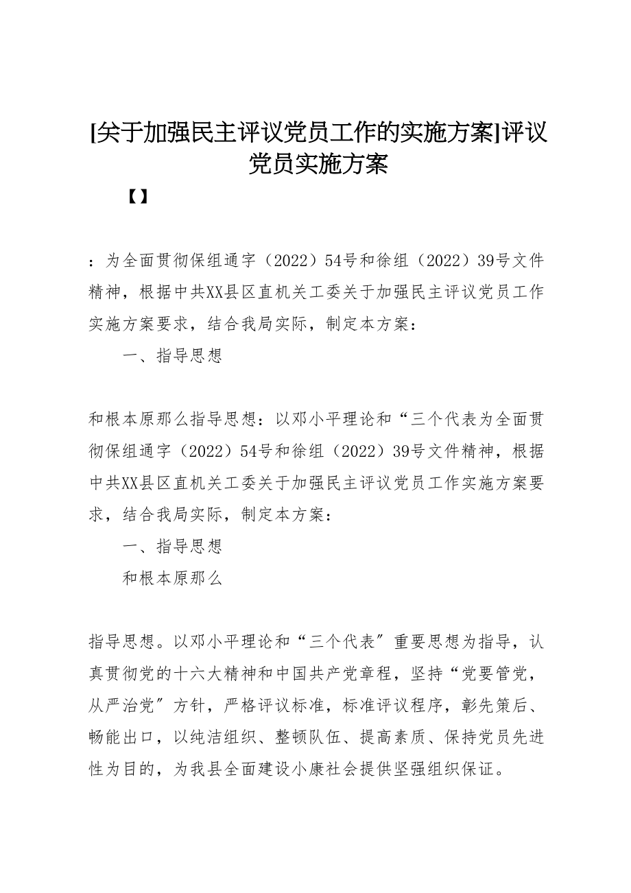 2023年关于加强民主评议党员工作的实施方案评议党员实施方案.doc_第1页