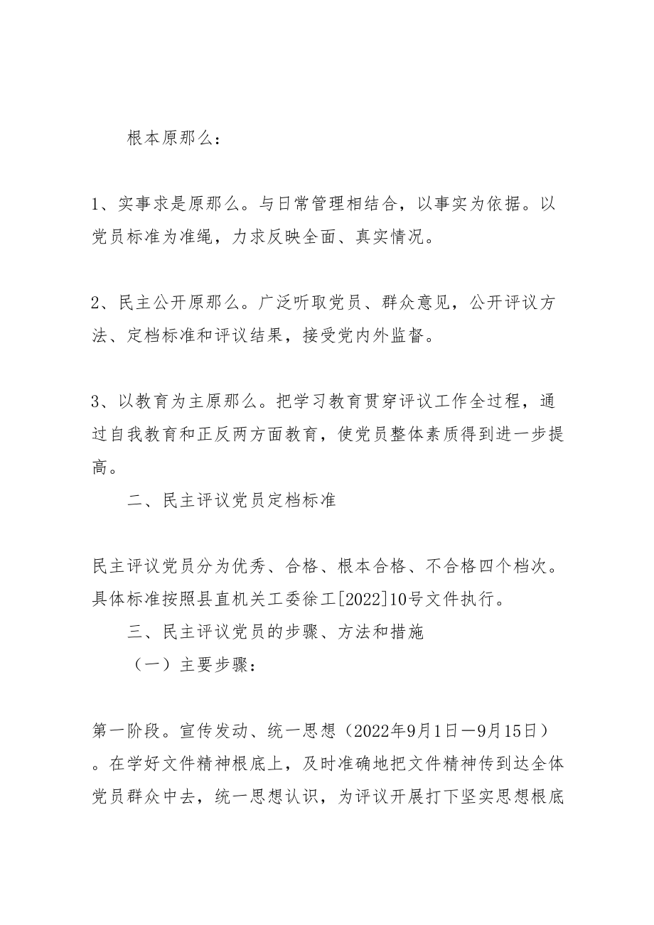 2023年关于加强民主评议党员工作的实施方案评议党员实施方案.doc_第2页