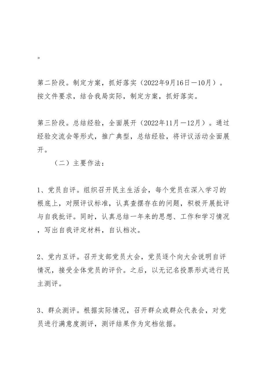 2023年关于加强民主评议党员工作的实施方案评议党员实施方案.doc_第3页