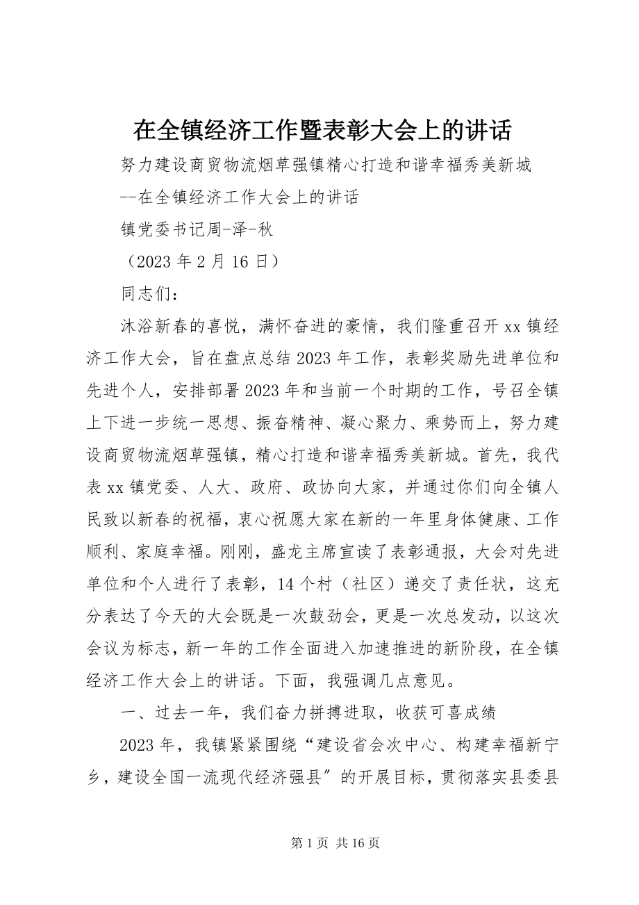 2023年在全镇经济工作暨表彰大会上的致辞.docx_第1页