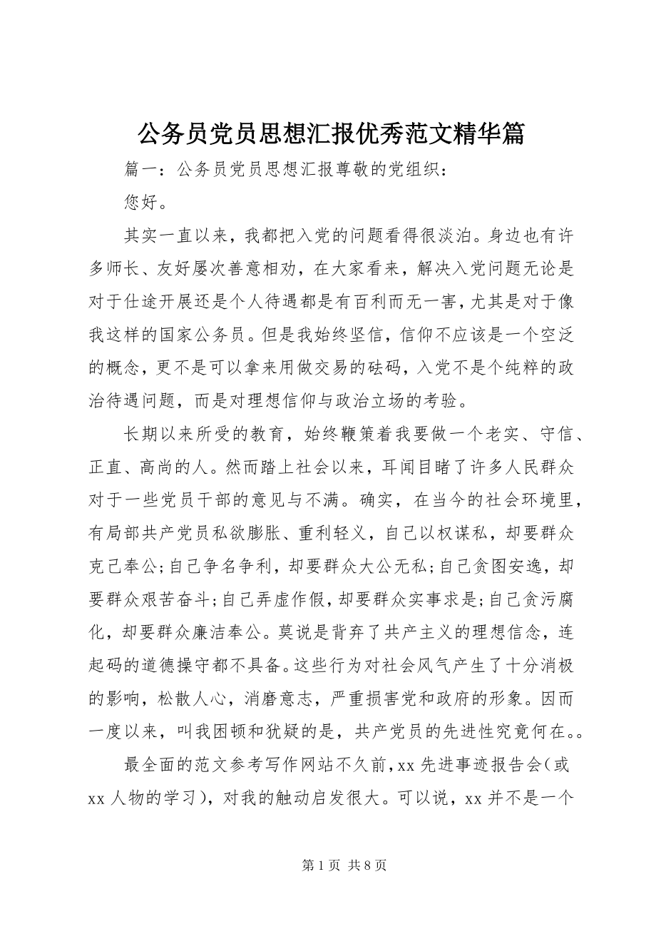 2023年公务员党员思想汇报优秀精华篇.docx_第1页