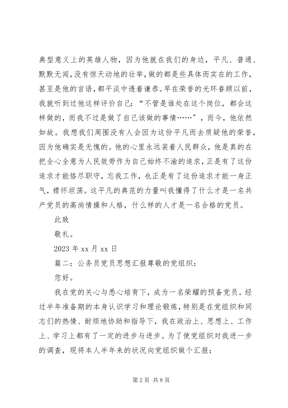 2023年公务员党员思想汇报优秀精华篇.docx_第2页