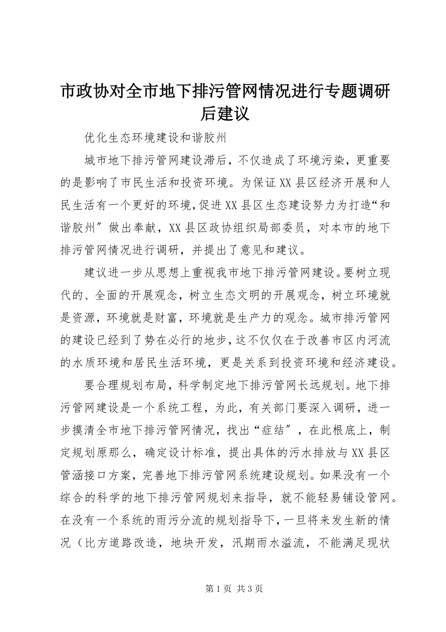 2023年市政协对全市地下排污管网情况进行专题调研后建议.docx_第1页