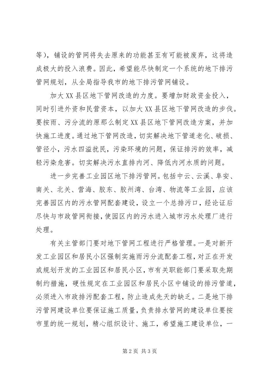 2023年市政协对全市地下排污管网情况进行专题调研后建议.docx_第2页