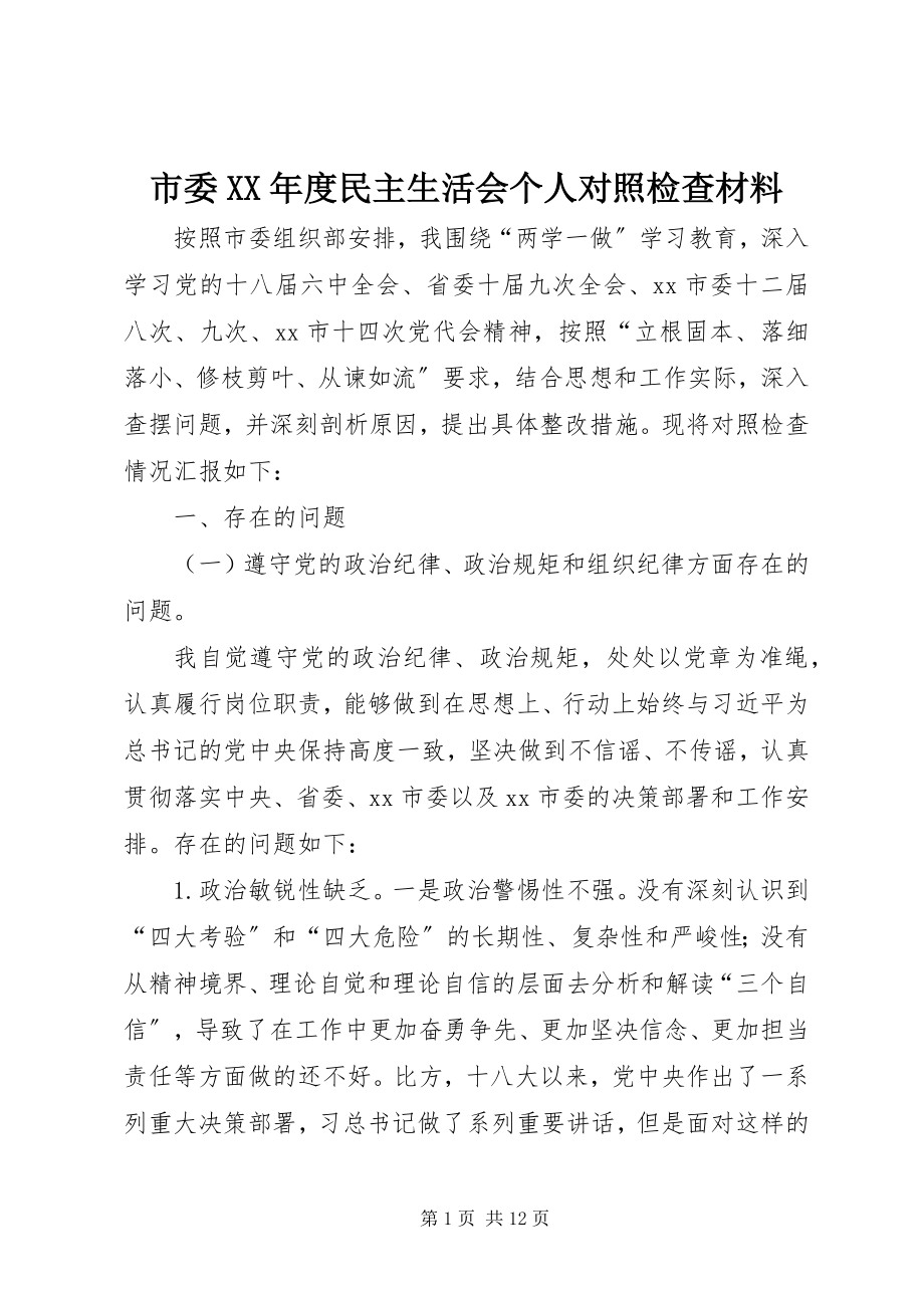 2023年市委度民主生活会个人对照检查材料2.docx_第1页