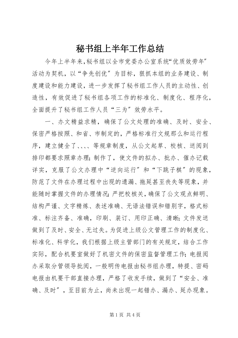 2023年秘书组上半年工作总结.docx_第1页