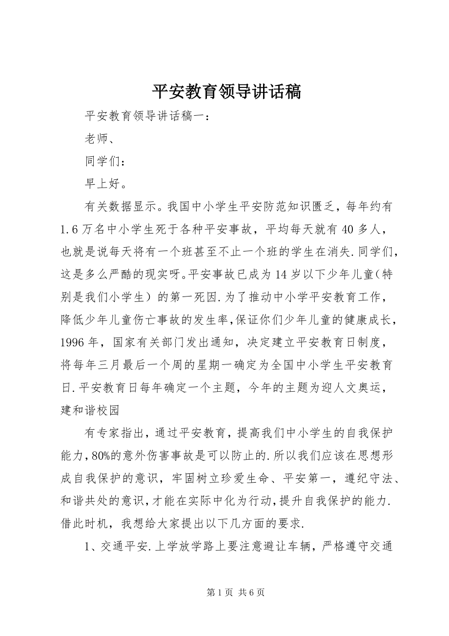 2023年安全教育领导致辞稿新编.docx_第1页