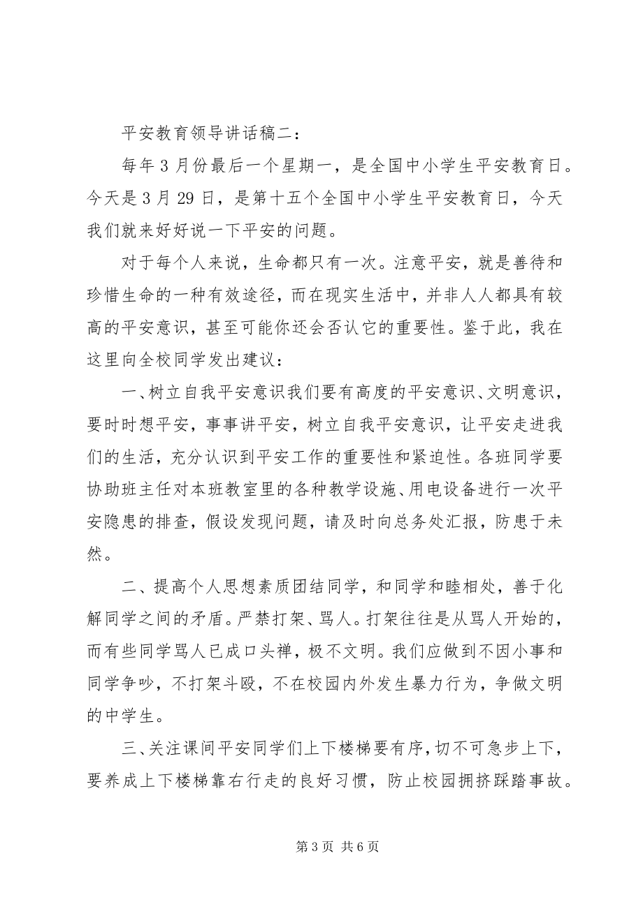 2023年安全教育领导致辞稿新编.docx_第3页