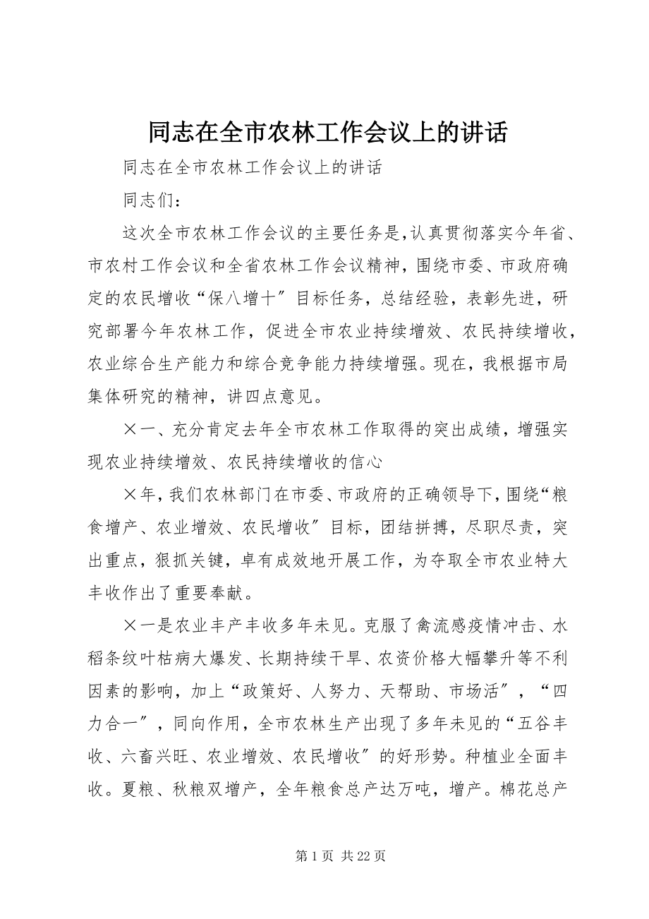 2023年同志在全市农林工作会议上的致辞.docx_第1页