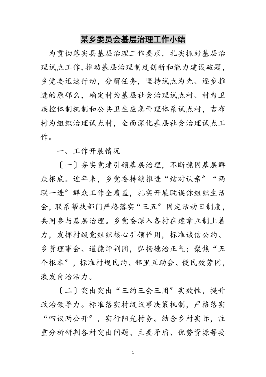 2023年某乡委员会基层治理工作小结范文.doc_第1页