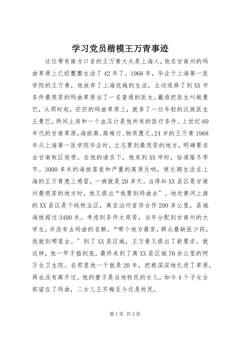 2023年学习党员楷模王万青事迹.docx_第1页