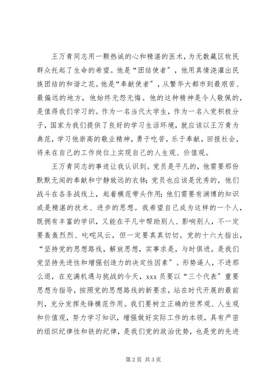 2023年学习党员楷模王万青事迹.docx_第2页