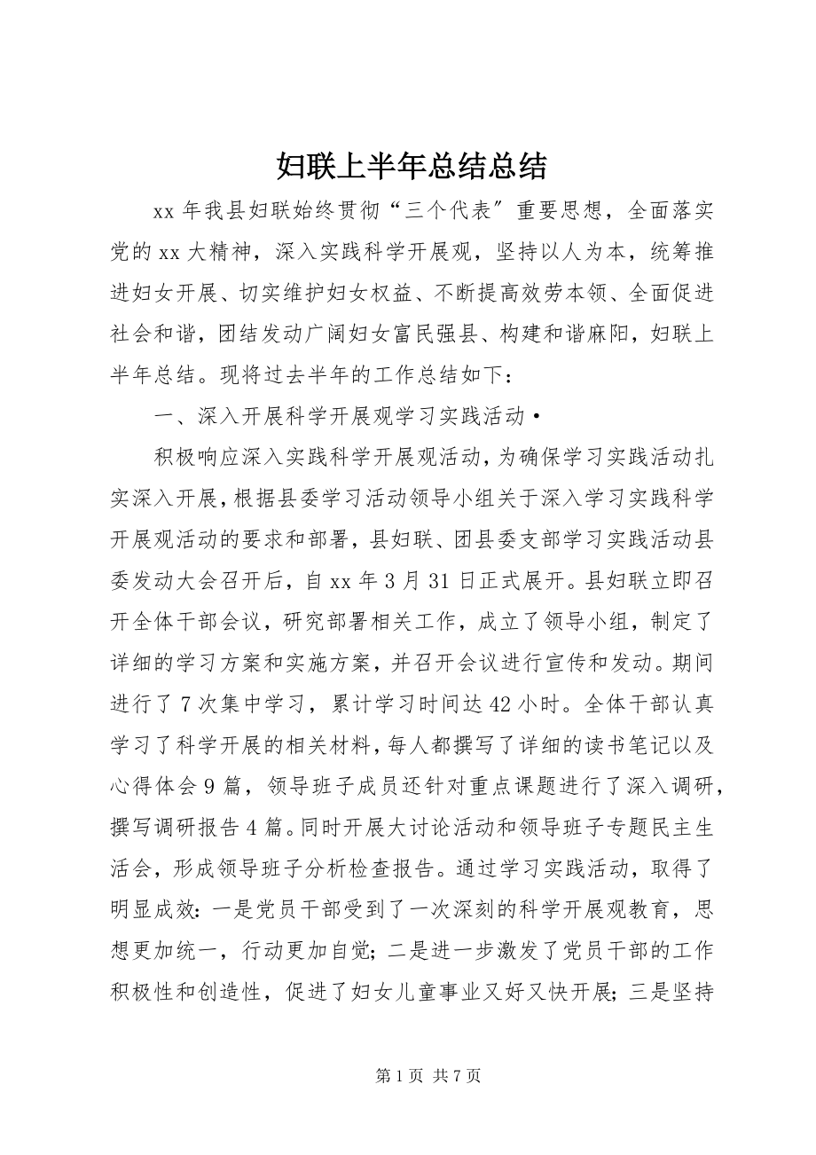 2023年妇联上半年总结总结.docx_第1页