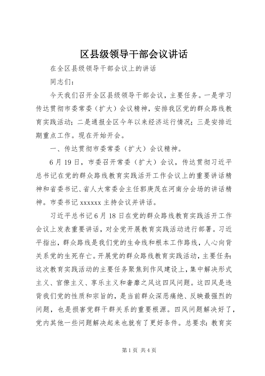 2023年区县级领导干部会议致辞.docx_第1页