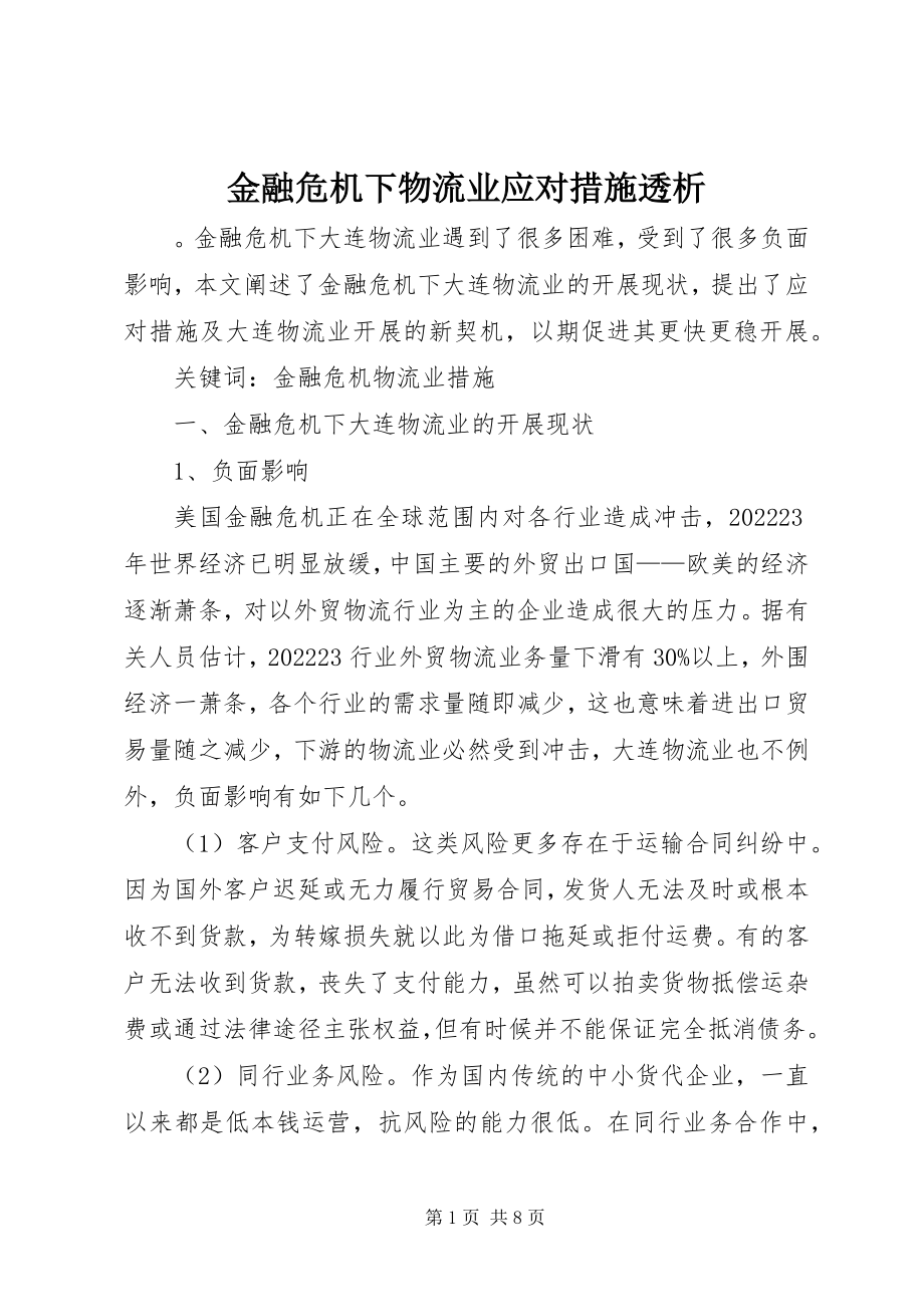 2023年金融危机下物流业应对措施透析.docx_第1页