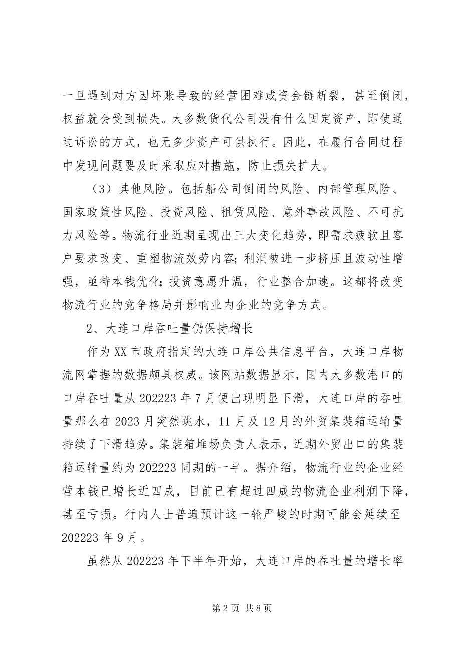 2023年金融危机下物流业应对措施透析.docx_第2页