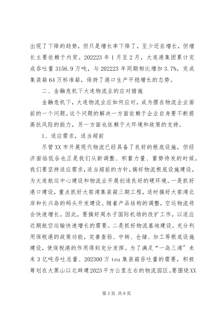 2023年金融危机下物流业应对措施透析.docx_第3页