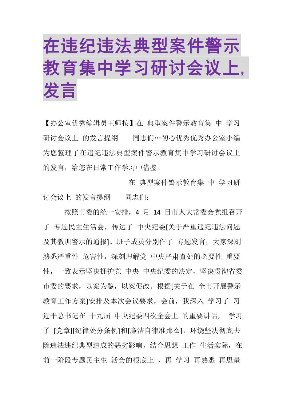 2023年在违纪违法典型案件警示教育集中学习研讨会议上,发言.doc_第1页