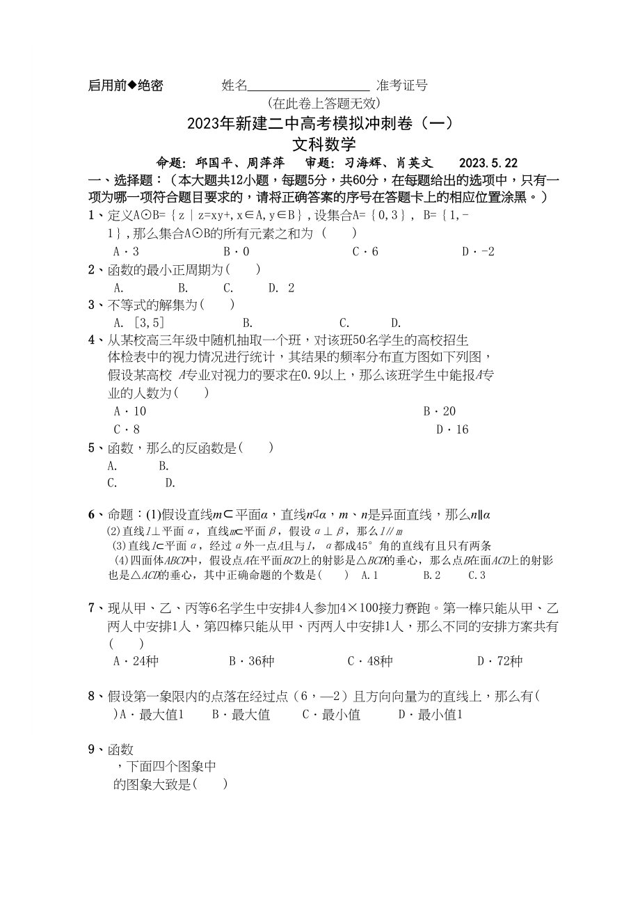 2023年江西省新建高考模拟冲刺卷一文科数学2.docx_第1页