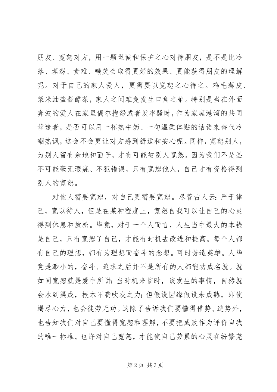 2023年《宽恕就是爱》读后感宽恕是一种境界新编.docx_第2页