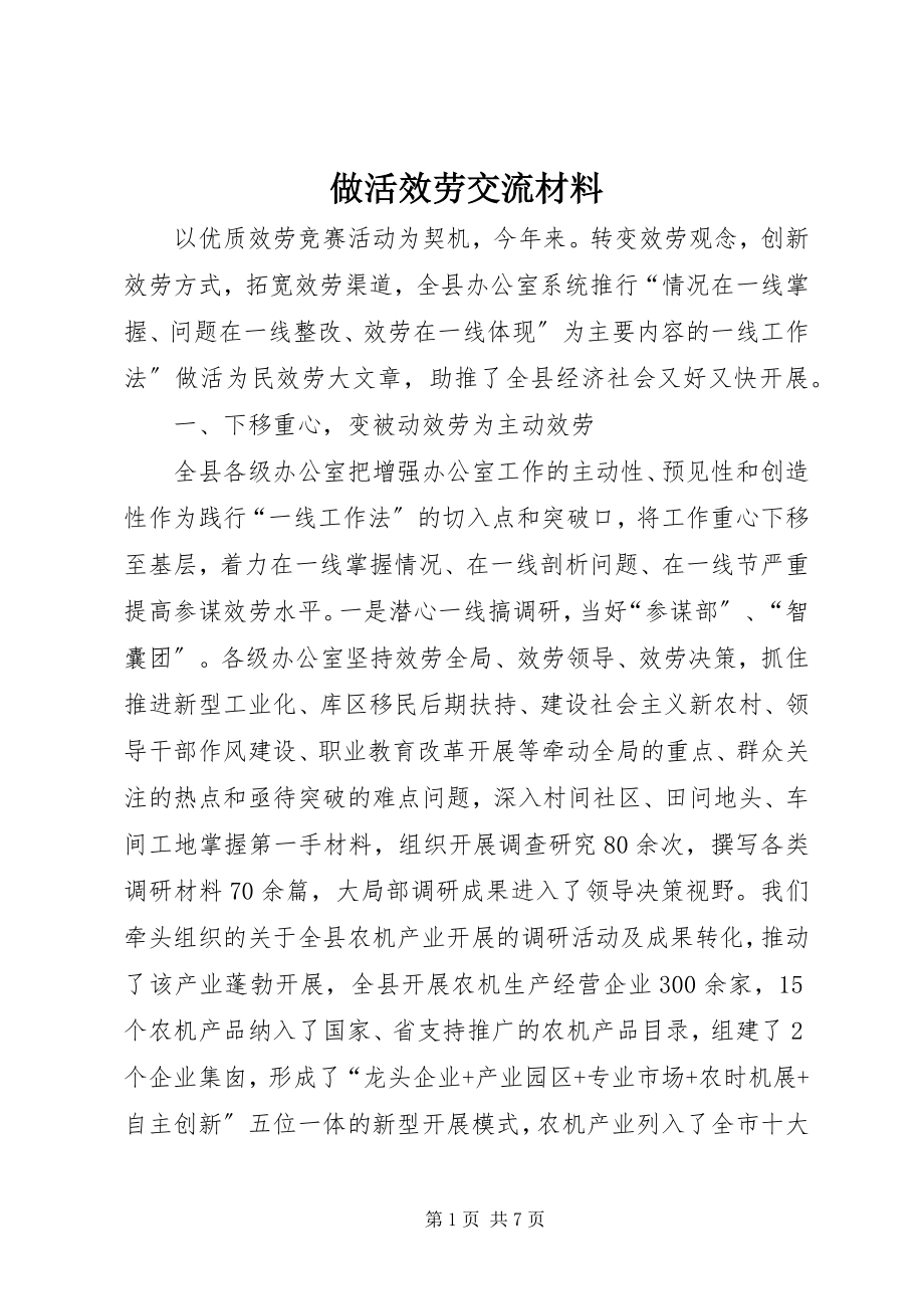 2023年做活服务交流材料.docx_第1页