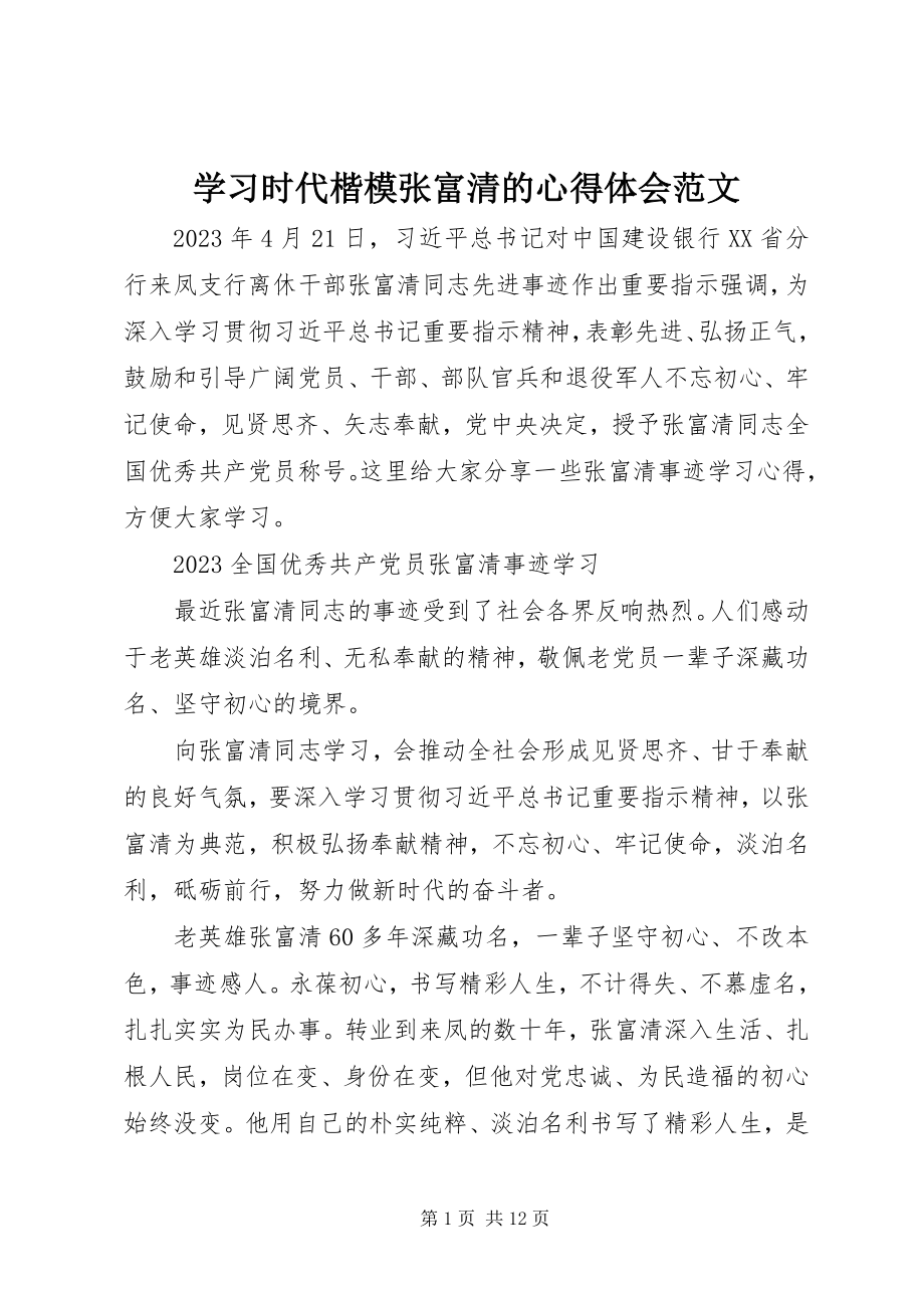 2023年学习时代楷模张富清的心得体会.docx_第1页