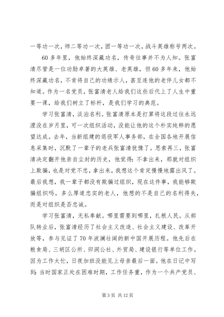 2023年学习时代楷模张富清的心得体会.docx_第3页