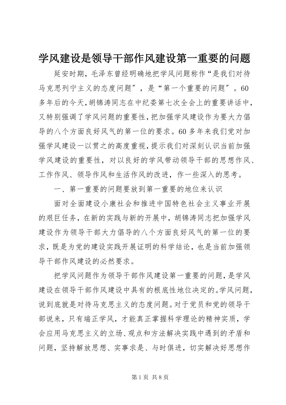 2023年学风建设是领导干部作风建设第一重要的问题.docx_第1页