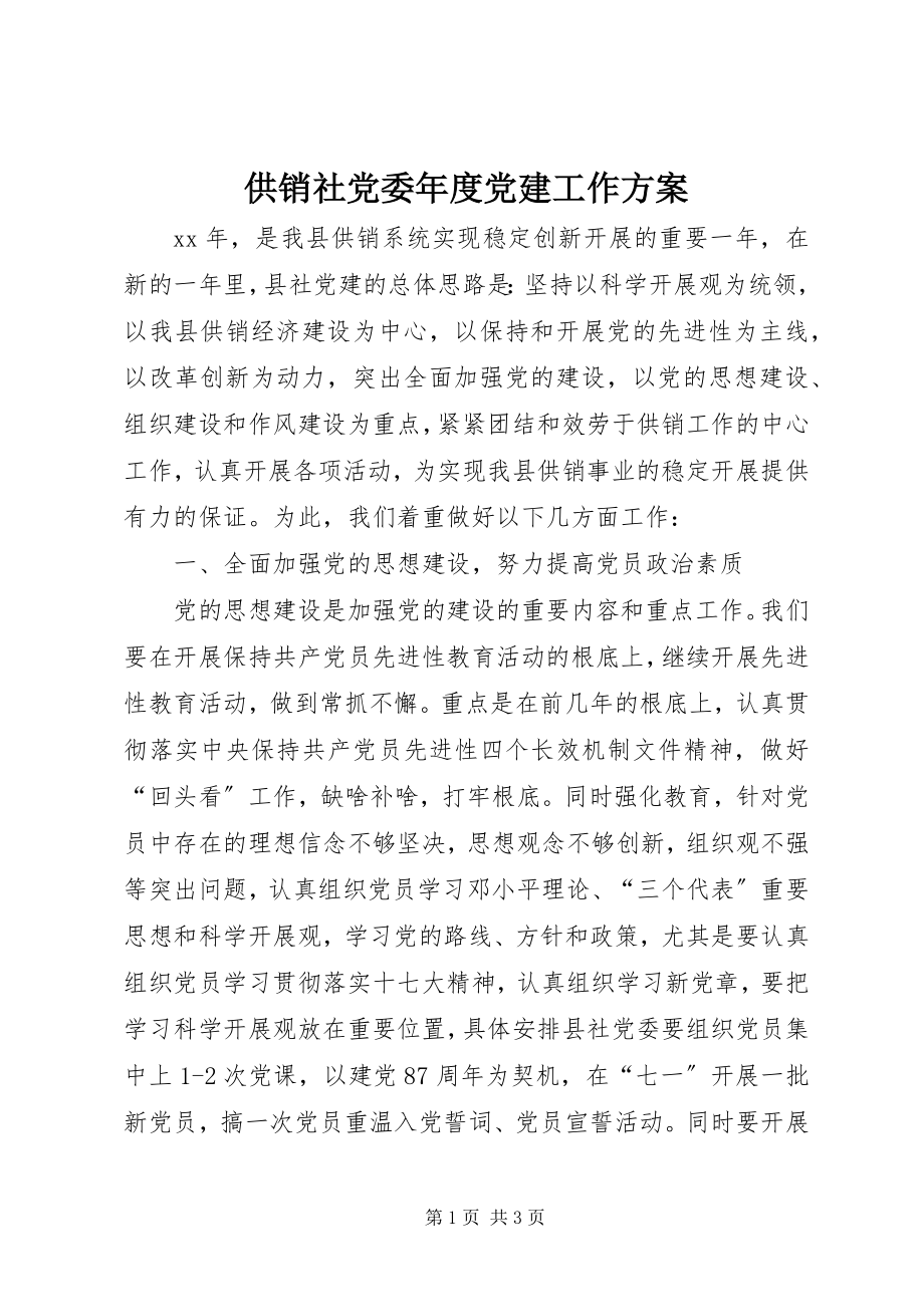 2023年供销社党委年度党建工作计划.docx_第1页