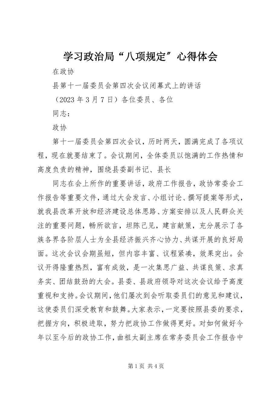 2023年学习政治局“八项规定”心得体会.docx_第1页