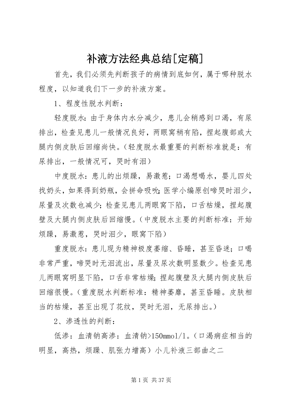 2023年补液方法经典总结.docx_第1页