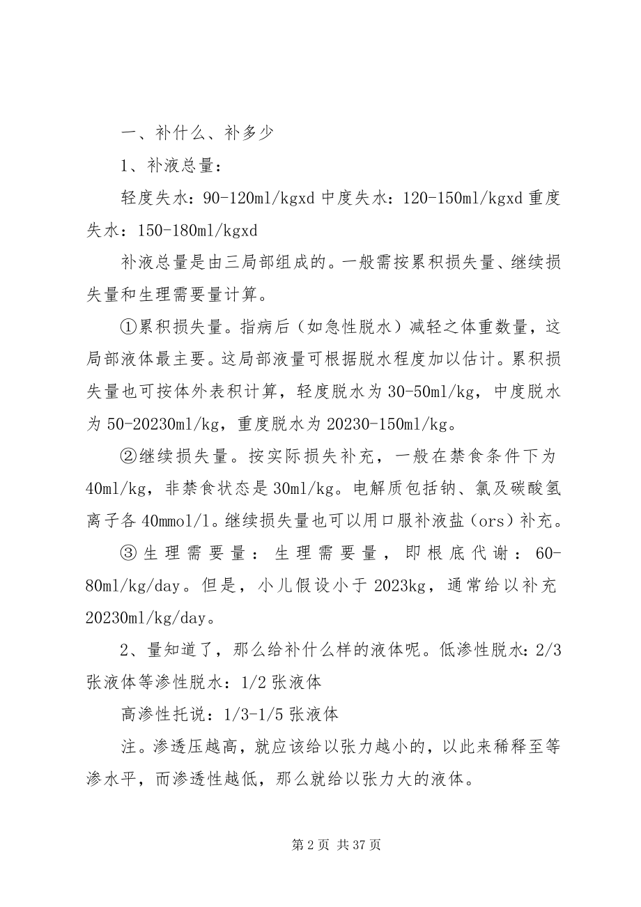 2023年补液方法经典总结.docx_第2页