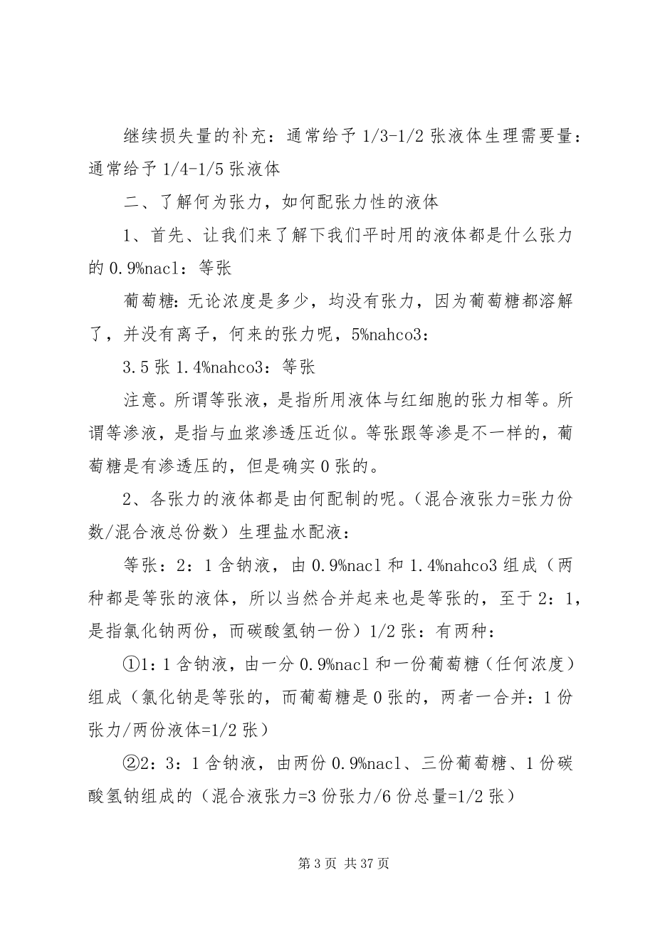 2023年补液方法经典总结.docx_第3页