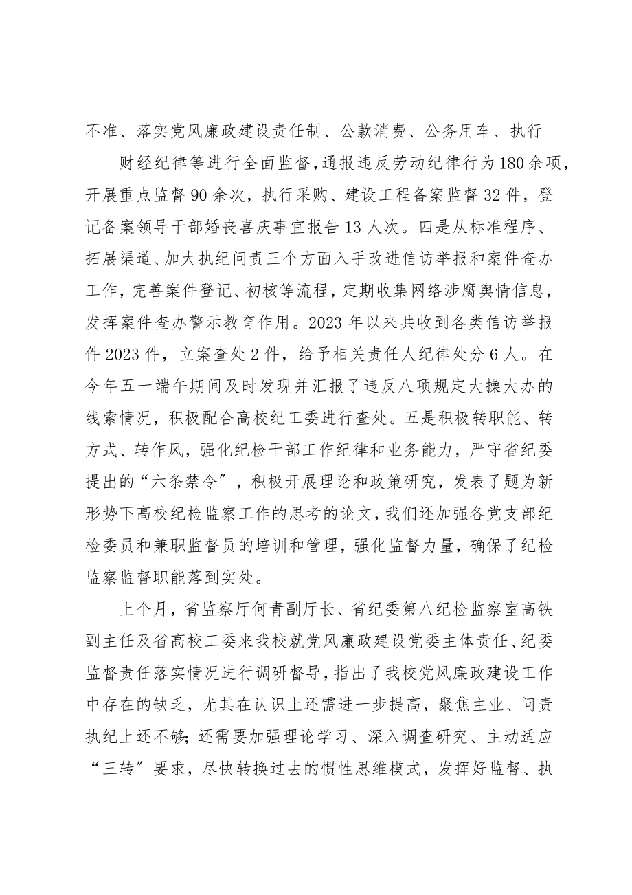 2023年大学年度纪委工作总结.docx_第2页