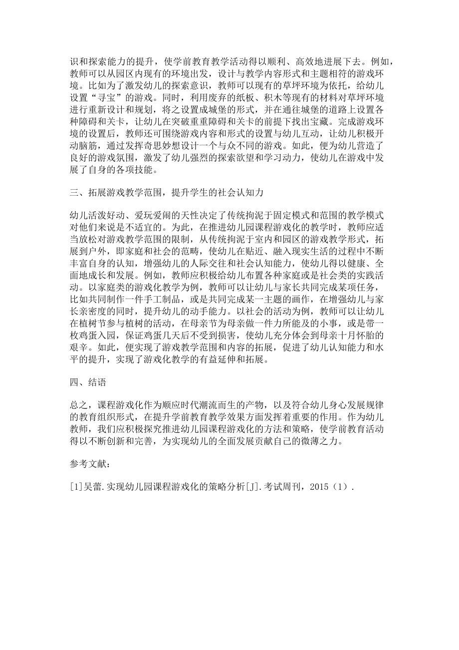 2023年推进幼儿园课程游戏化的有效策略探究.doc_第2页