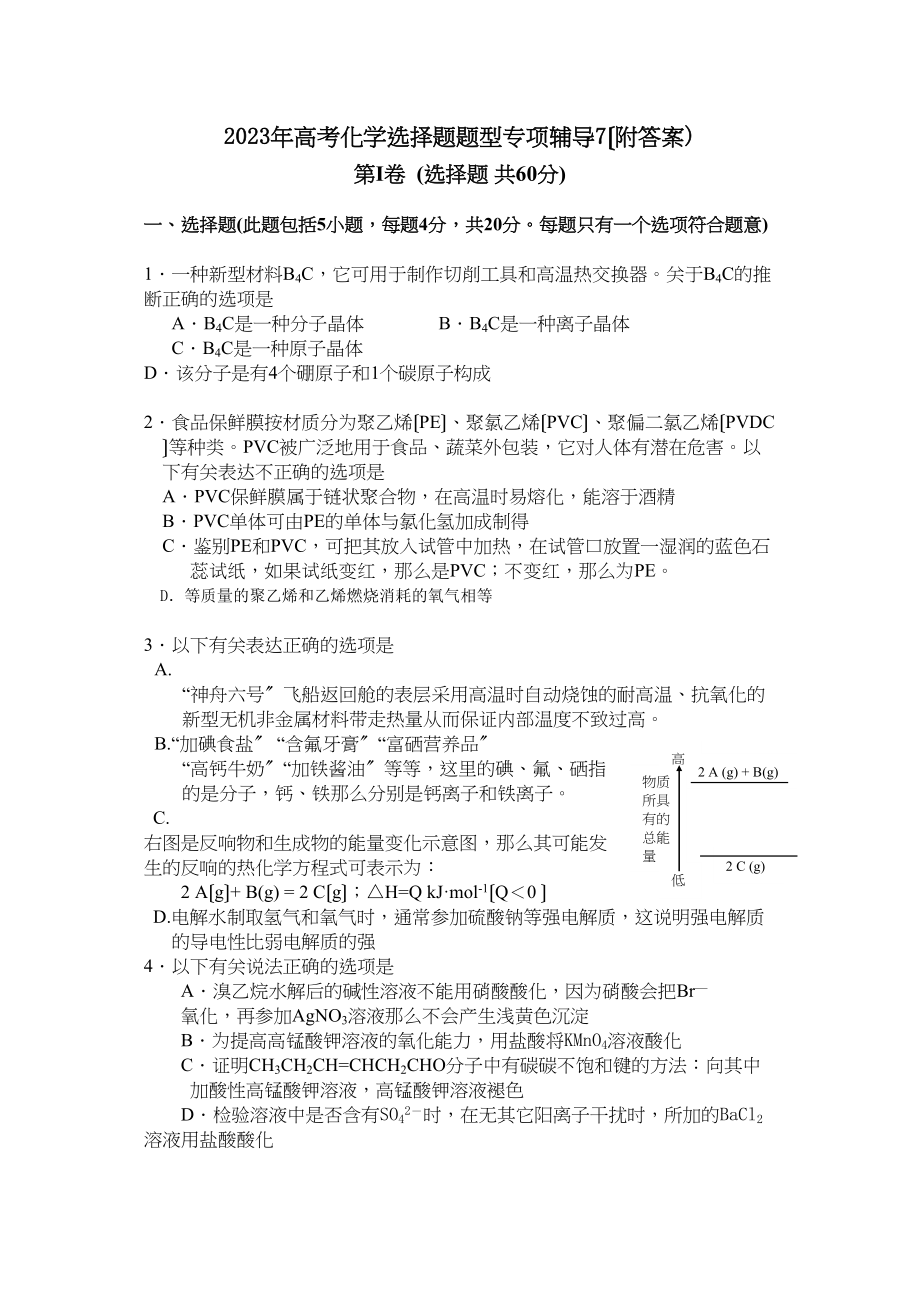 2023年高考化学选择题题型专项辅导7高中化学.docx_第1页