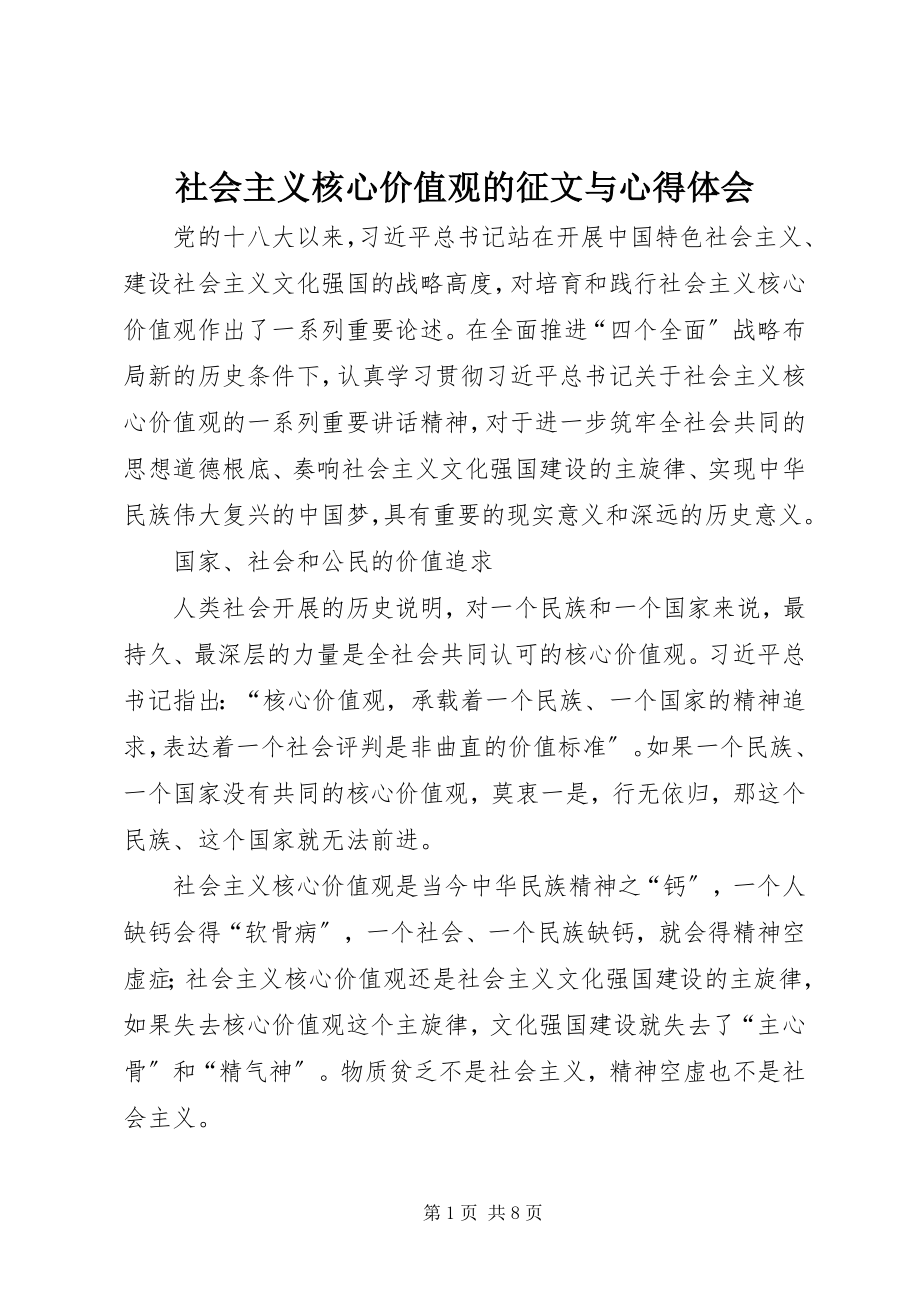 2023年社会主义核心价值观的征文与心得体会.docx_第1页