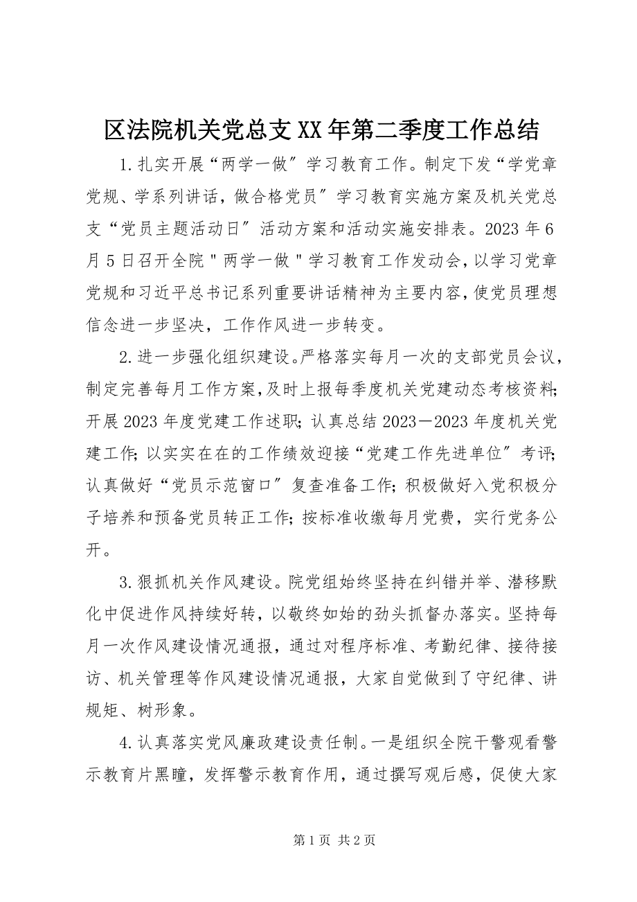 2023年区法院机关党总支第二季度工作总结.docx_第1页