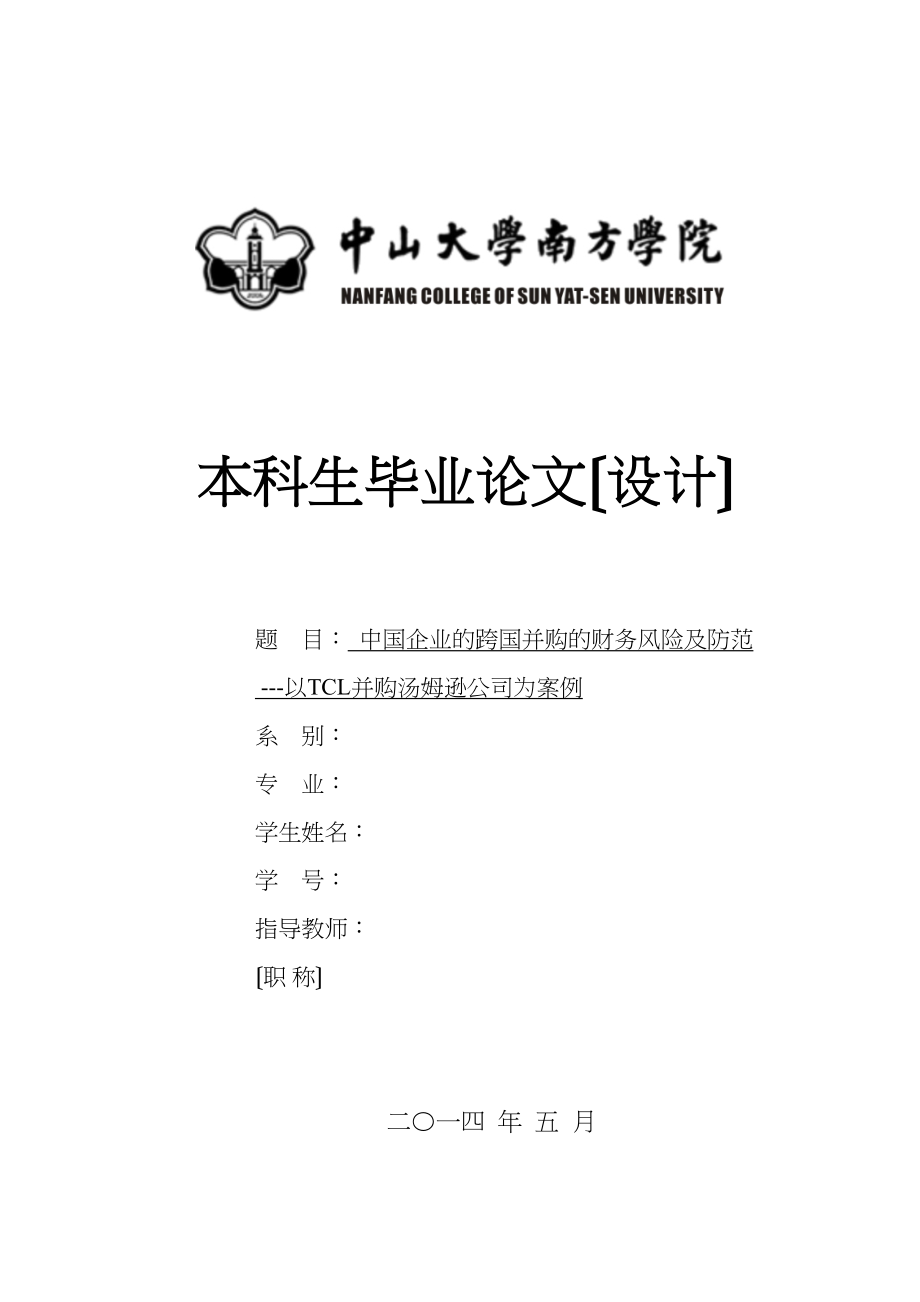 2023年中国企业的跨国并购的财务风险及防范.doc_第1页