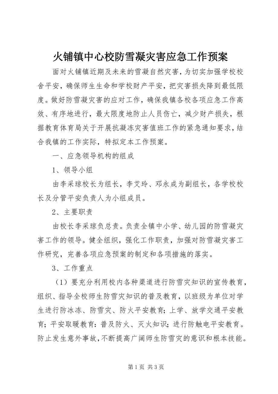 2023年火铺镇中心校防雪凝灾害应急工作预案.docx_第1页