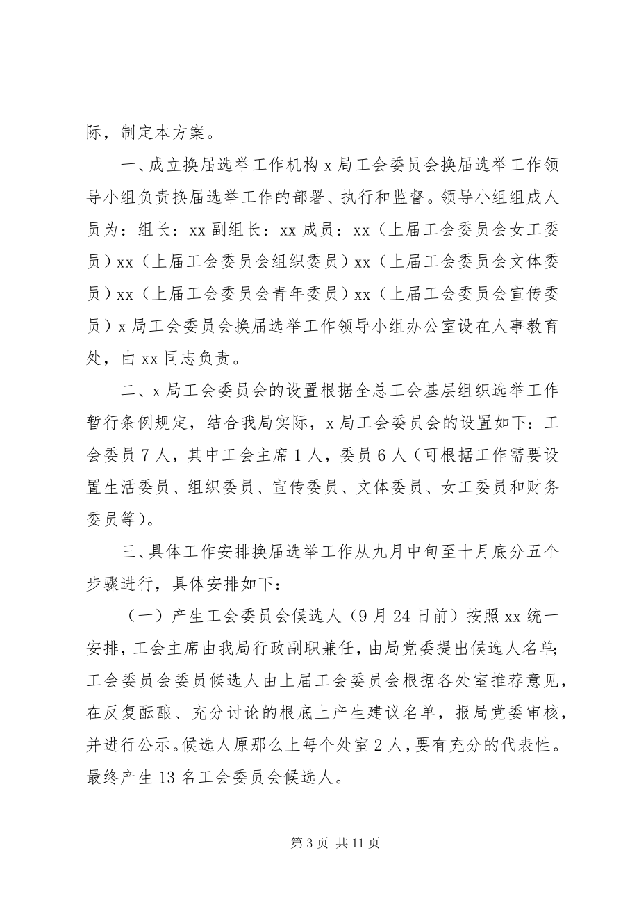 2023年公司工会委员会换届选举方案.docx_第3页