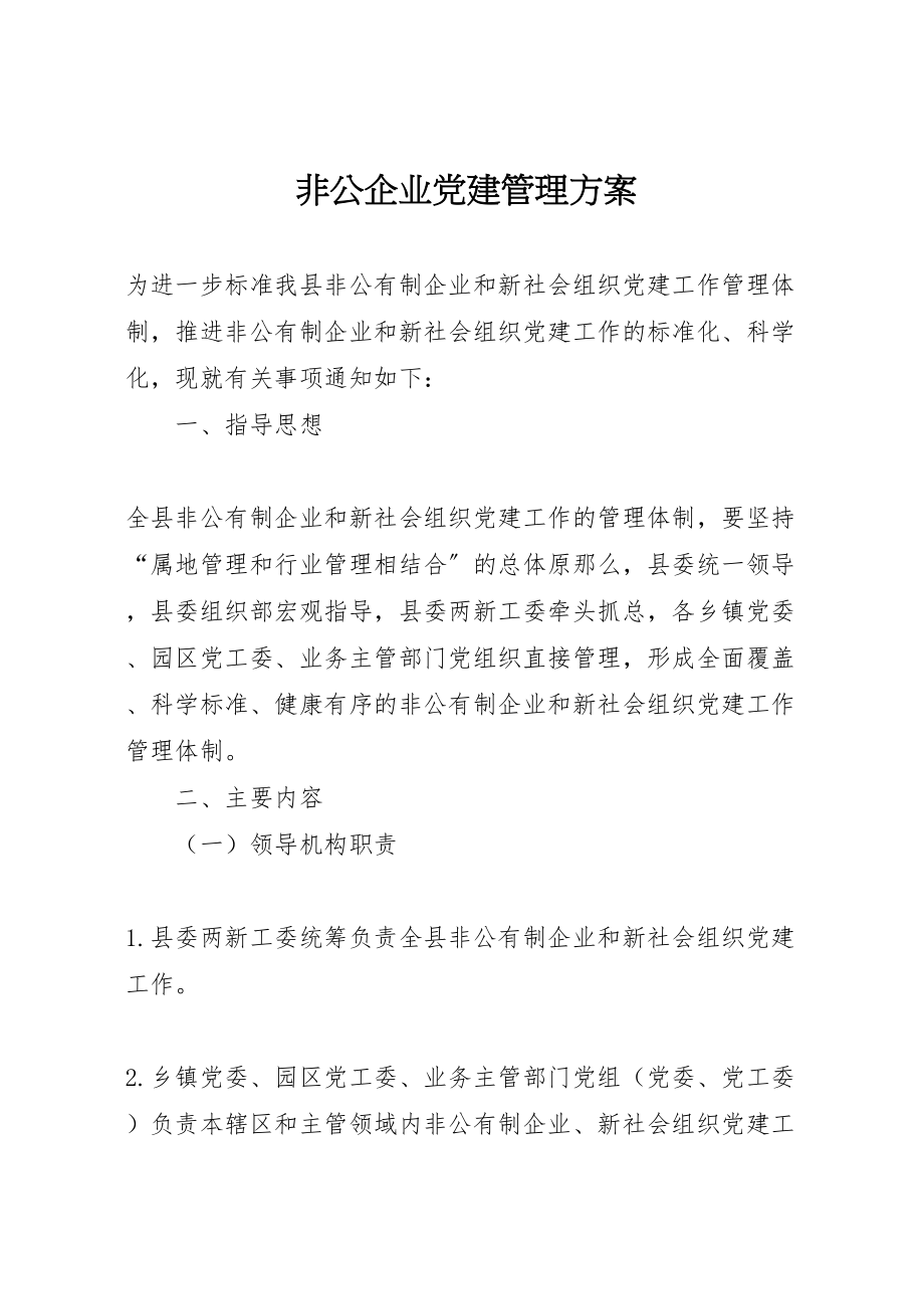 2023年非公企业党建管理方案.doc_第1页