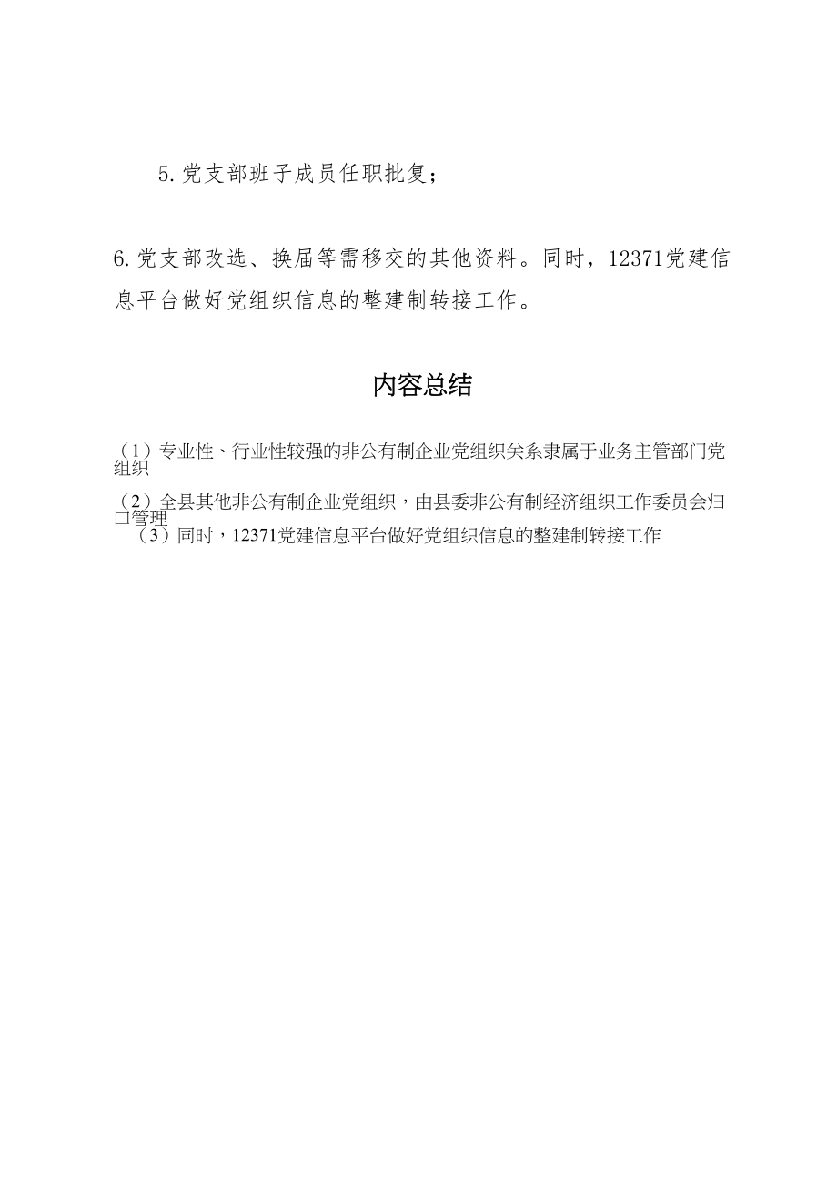 2023年非公企业党建管理方案.doc_第3页