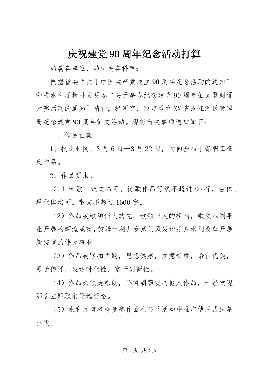 2023年庆祝建党90周年纪念活动打算.docx_第1页