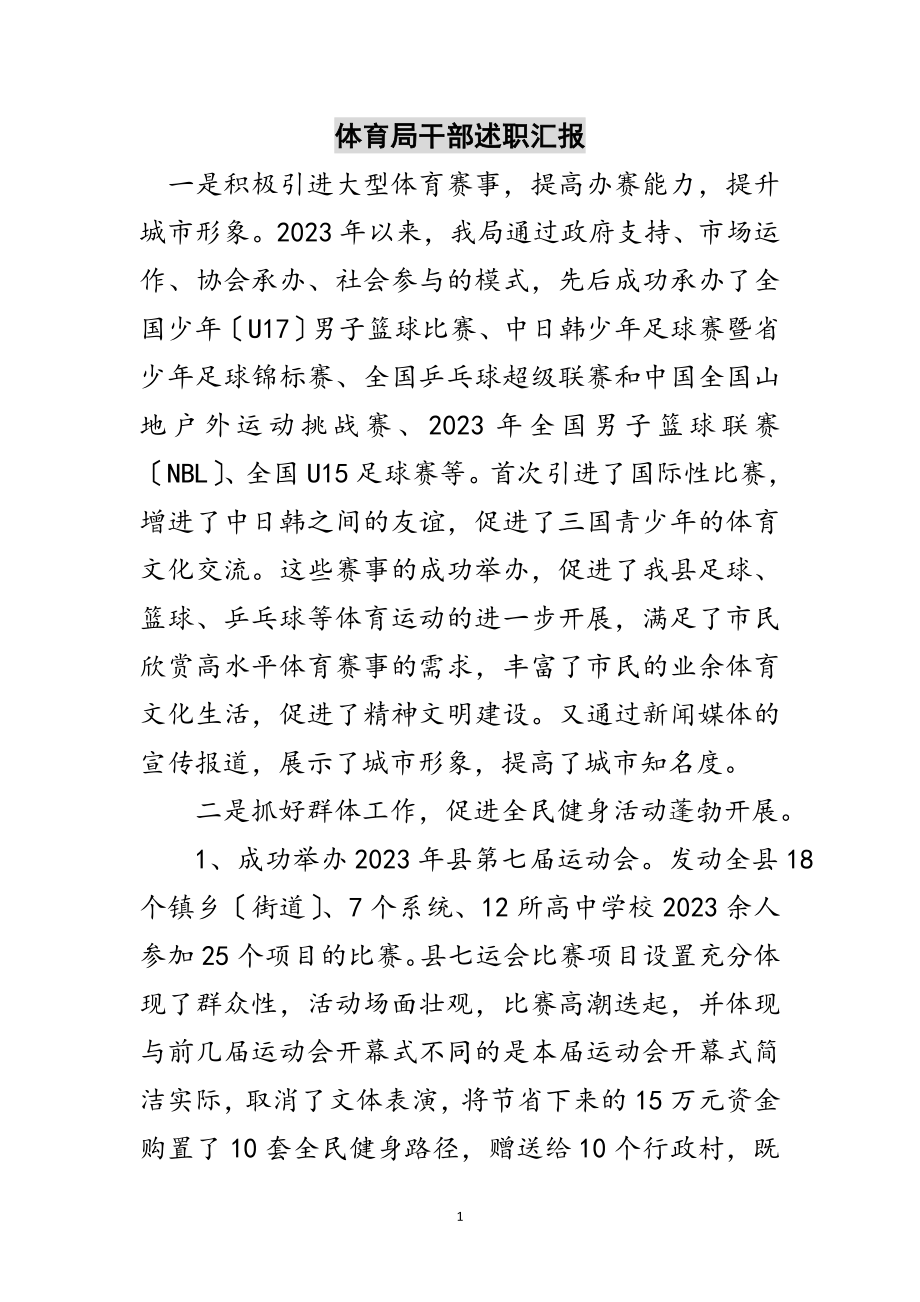 2023年体育局干部述职汇报范文.doc_第1页