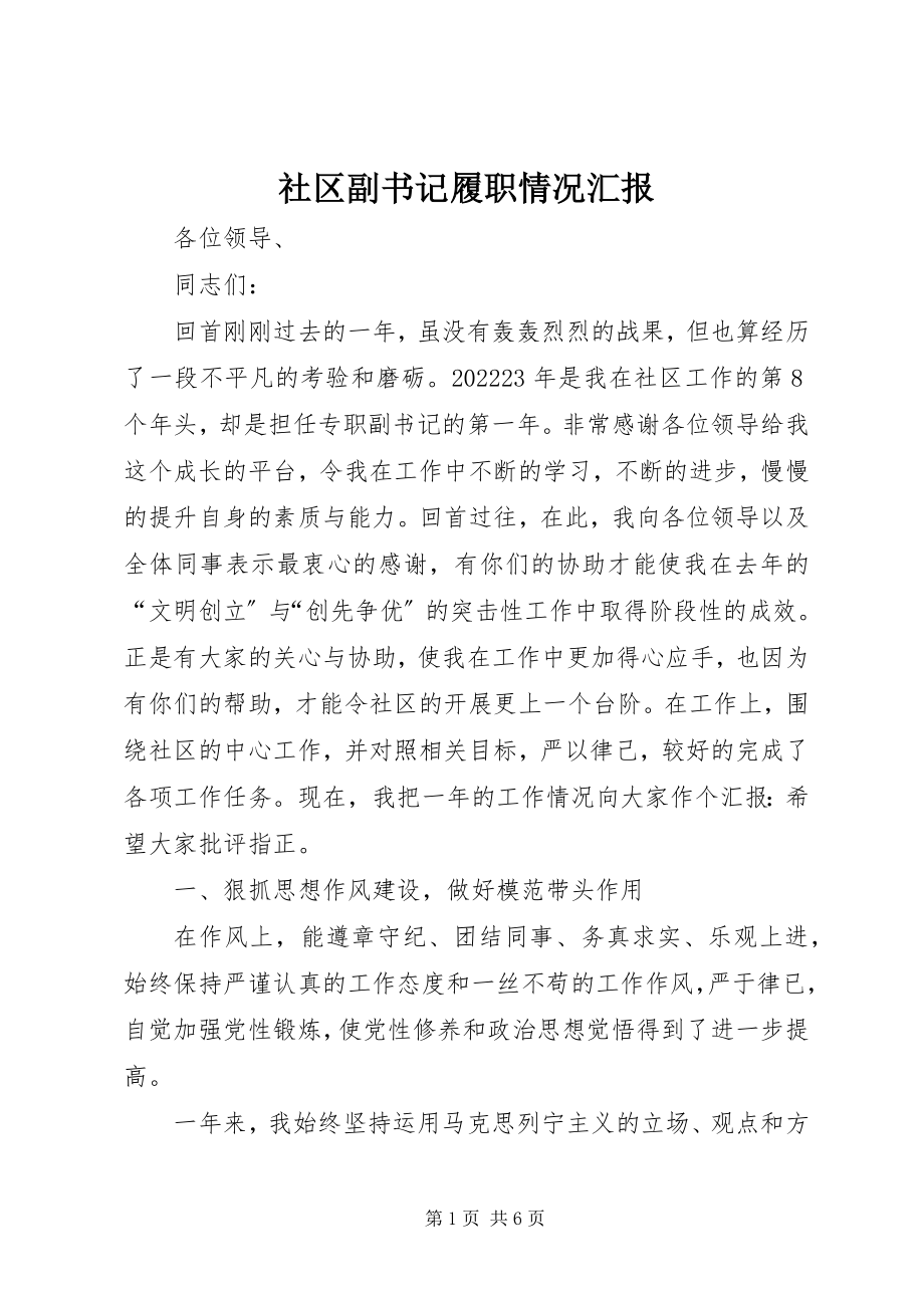 2023年社区副书记履职情况汇报.docx_第1页