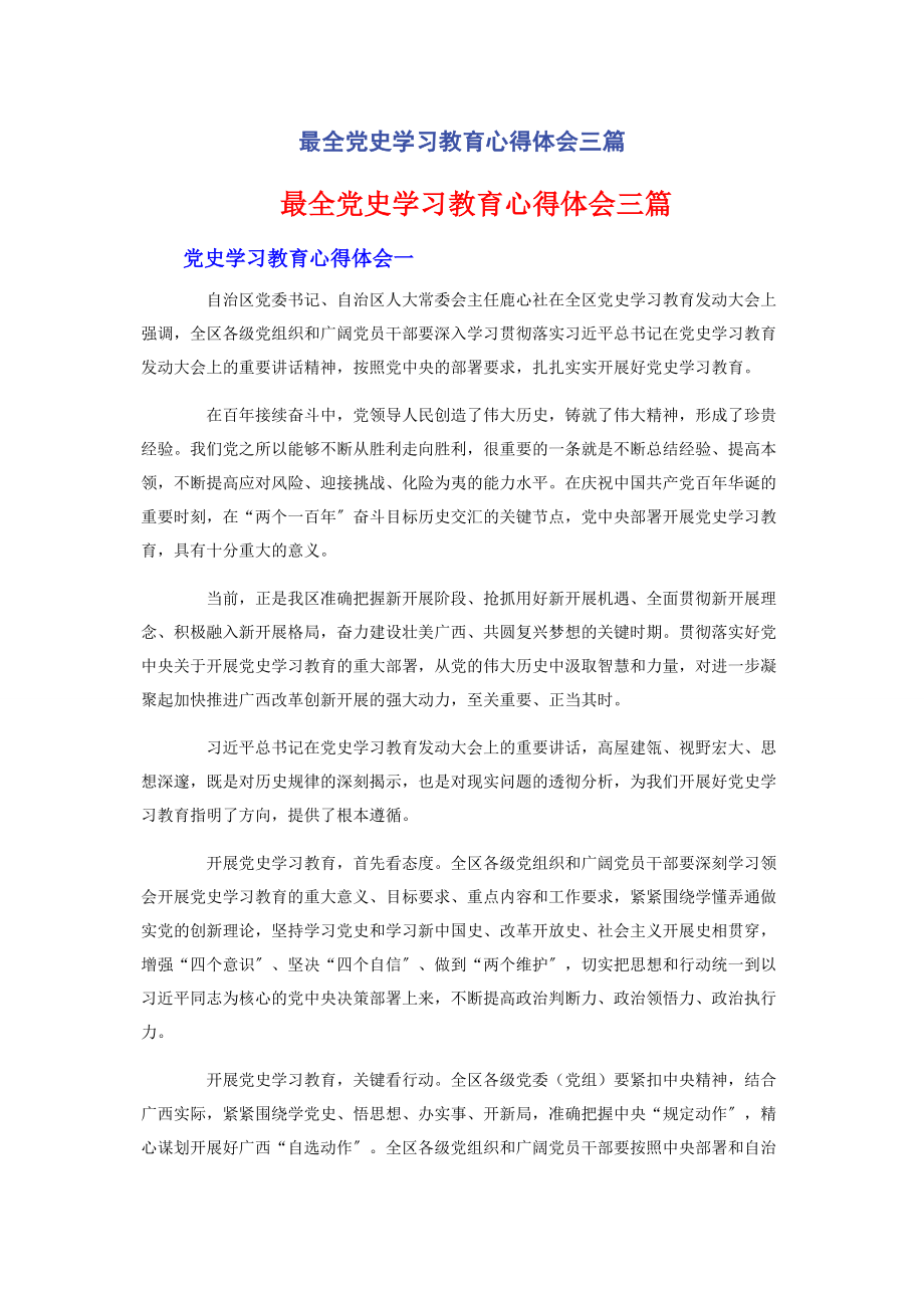 2023年最全党史学习教育心得体会三篇.docx_第1页