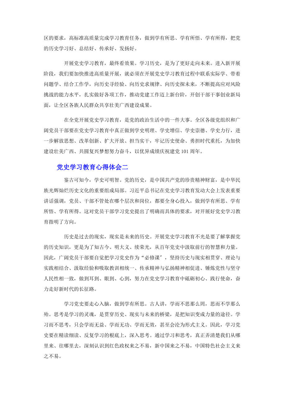 2023年最全党史学习教育心得体会三篇.docx_第2页