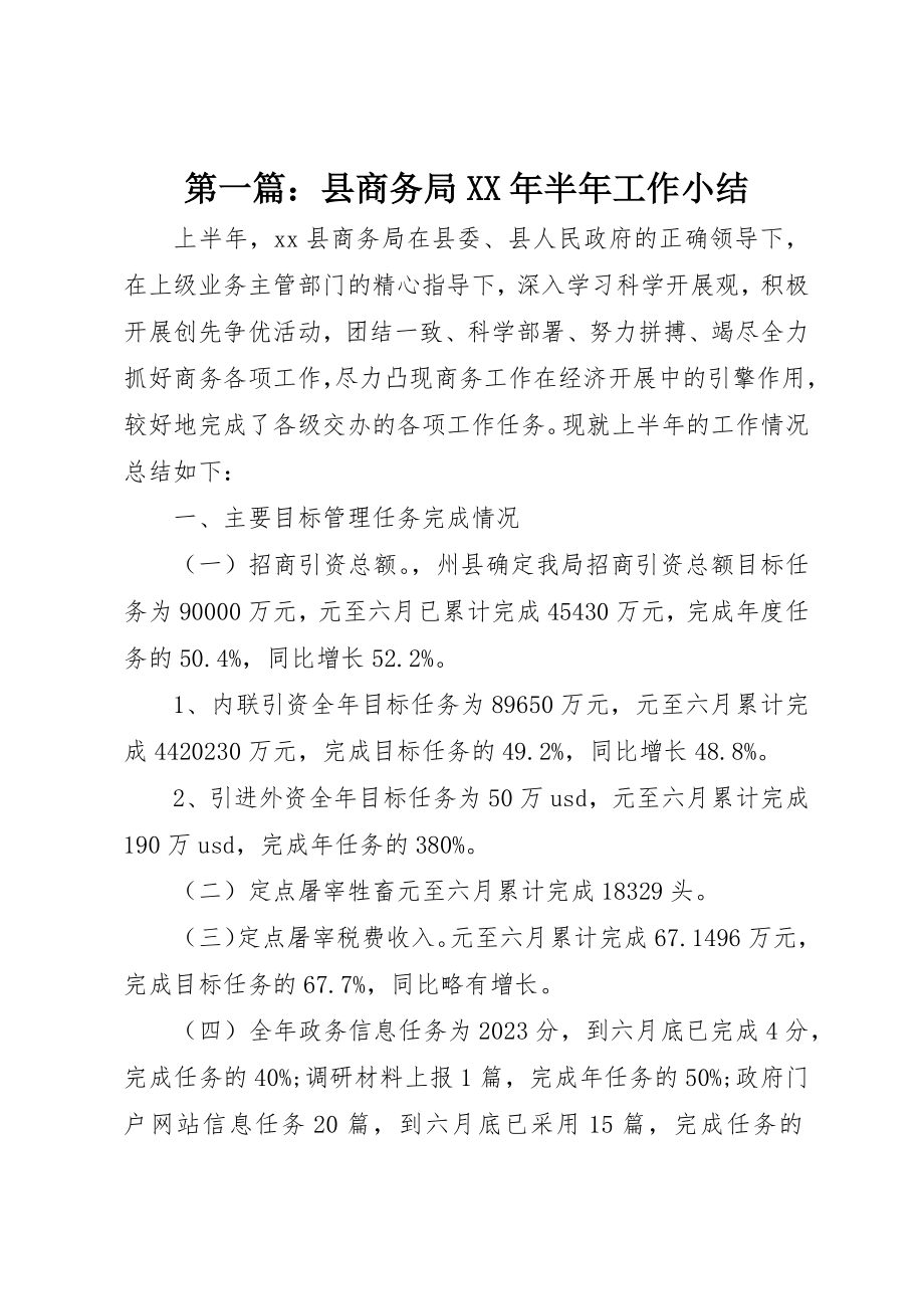 2023年xx县商务局某年半年工作小结新编.docx_第1页