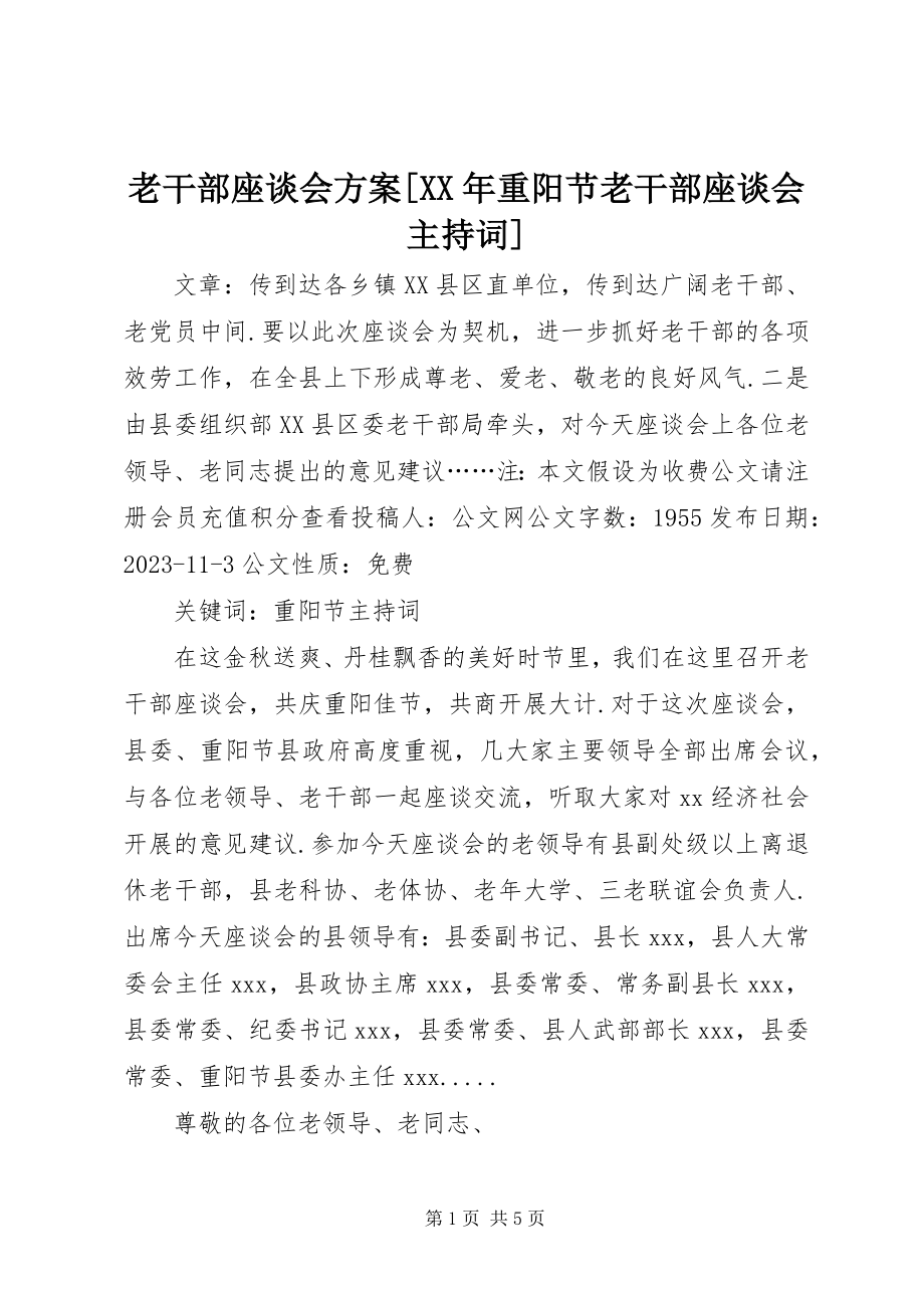 2023年老干部座谈会方案[《重阳节老干部座谈会主持词》.docx_第1页